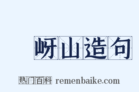 嵖岈山造句是什么意思的图片